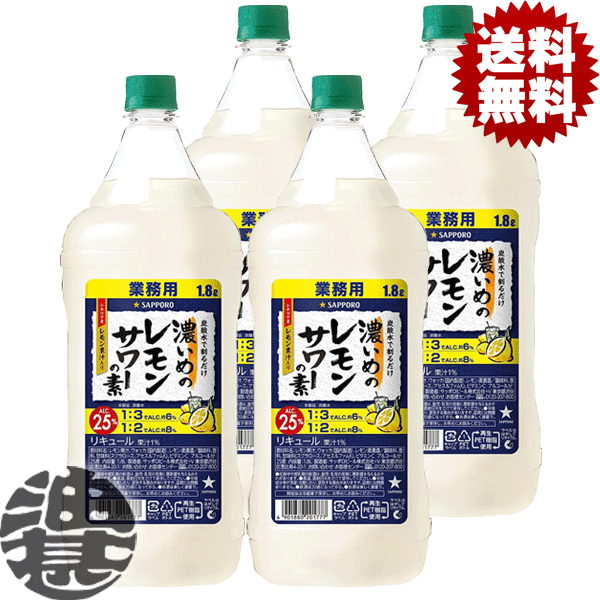 『4本セット送料無料！』（地域限定）サッポロビール 濃いめのレモンサワーの素 1.8Lペットボトル×4本【1800ml サッポロ濃いめのレモンサワー レモンチューハイ 炭酸水 割り コンク】[qw]