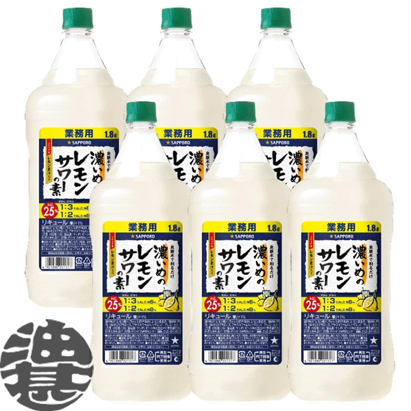 楽天あぶらじん楽天市場店『送料無料！』（地域限定）サッポロビール 濃いめのレモンサワーの素 1.8Lペットボトル（6本入り1ケース）1800ml サッポロ濃いめのレモンサワー レモンチューハイ 炭酸水 割り コンク[qw]