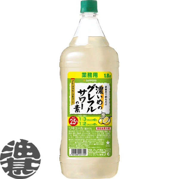 楽天あぶらじん楽天市場店『送料無料！』（地域限定）サッポロ 濃いめのグレフルサワーの素 1.8Lペットボトル（6本入り1ケース）【1800ml サッポロ濃いめのグレフルサワー グレープフルーツチューハイ GF 炭酸水 割り】[qw]