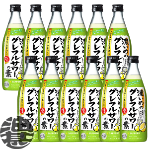 『送料無料！』（地域限定）サッポロビール 濃いめのグレフルサワーの素 500ml瓶（12本入り1ケース）サッポロ濃いめのグレフルサワー グレープフルーツチューハイ GF 炭酸水 割り[qw][ypc]