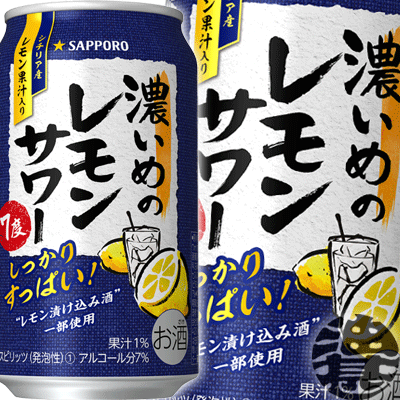 『2ケース送料無料！』（地域限定）サッポロビール 濃いめのレモンサワー 350ml缶×2ケース48本(1ケースは24本入り)サッポロ濃いめのレモンサワー サッポロチューハイ レモンチューハイ 缶チューハイ[qw]のサムネイル
