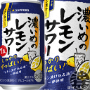 『送料無料！』（地域限定）サッポロビール 濃いめのレモンサワー 350ml缶(1ケースは24本入り)サッポロ濃いめのレモンサワー サッポロチューハイ レモンチューハイ 缶チューハイ[qw]