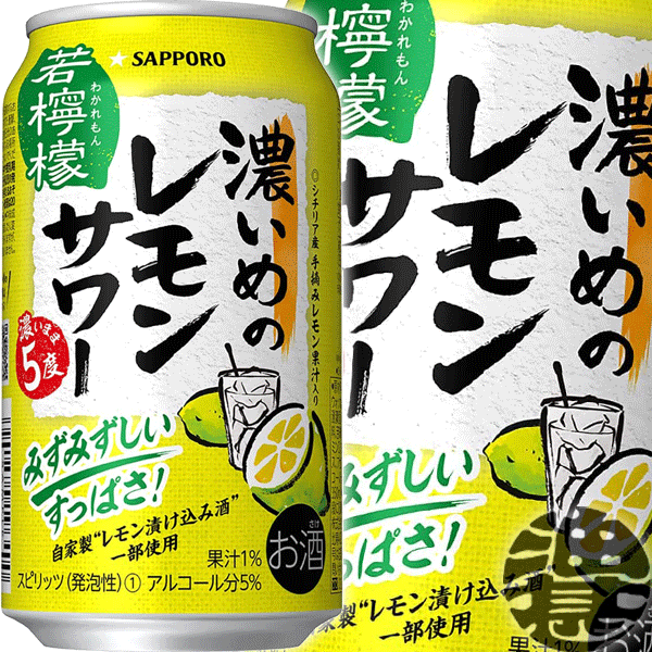 『2ケース送料無料！』（地域限定）サッポロ チューハイ 濃いめのレモンサワー 若檸檬 350ml缶×2ケース48本(1ケースは24本入り)サッポロ濃いめのレモンサワー わかれもん レモンチューハイ 缶チューハイ[qw]