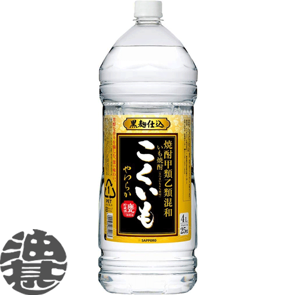 『送料無料！』（地域限定）サッポロビール 焼酎甲類乙類混和いも焼酎 こくいもやわらか 芋焼酎 25度 4Lペットボトル(4本入り1ケース)4000ml 大容量 PET いも焼酎 サッポロこくいも 甲乙混和芋焼酎[qw]