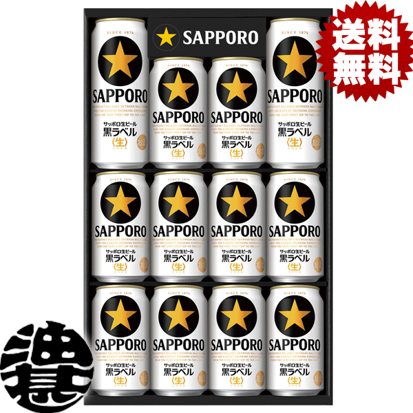 『送料無料！』（地域限定）サッポロ 黒ラベルビール缶セット KS3D ギフト【ビールギフト ビールセット ギフトセット プレゼント 贈り物 お中元 御中元 父の日 御歳暮 お歳暮】[qw]のサムネイル