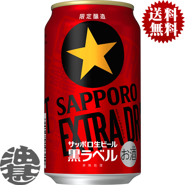 『送料無料！』（地域限定）サッポロビール 黒ラベル エクストラドラフト 350ml缶（24本入り1ケース）サッポロ黒ラベル 缶ビール[qw]のサムネイル