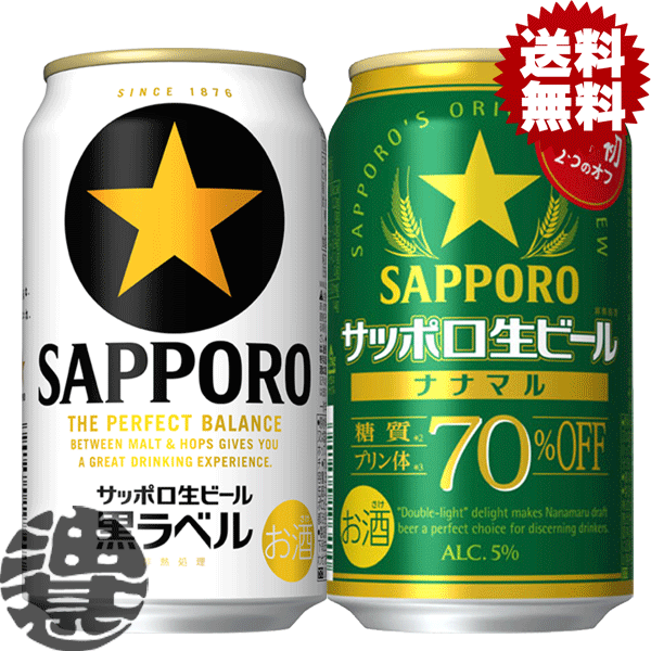 『2ケースセット送料無料！』（地域限定）サッポロ 黒ラベル 350ml缶×24本&ナナマル 糖質 プリン体 70%オフ 350ml缶×…