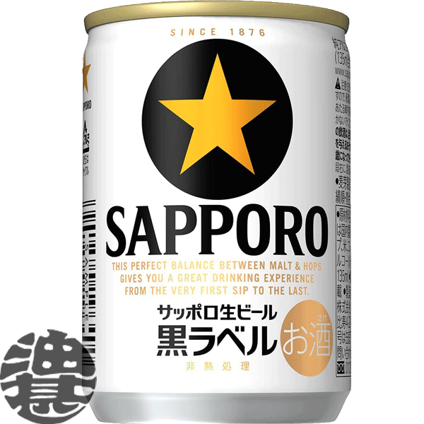 【サッポロ 生ビール 黒ラベル】135ml缶 麦芽・ホップ100%協働契約栽培。確かな素材から生まれた “生”のうまさをお届けします。 原材料／麦芽、ホップ、米、コーン、スターチ アルコール度数／5％ 栄養成分（100ml当たり）／エネルギー40kcal、たんぱく 質0.3g、脂質0g、糖質2.9g、食物繊維0?0.1g、ナト リウム0mg、プリン体約7.5mg・製造元／サッポロ ●お酒はおいしく適量を●未成年者の飲酒は法律で禁止 されています●妊娠中や授乳期の飲酒は、胎児・乳児の 発育に悪影響を与えるおそれがあります。