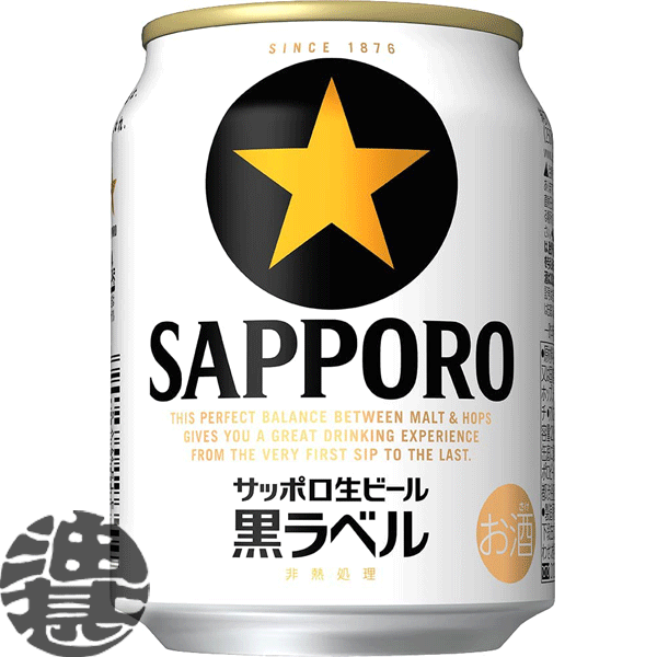 『送料無料！』（地域限定）サッポロビール 黒ラベル 250ml缶（24本入り1ケース）サッポロ黒ラベル 生ビール 缶ビー…