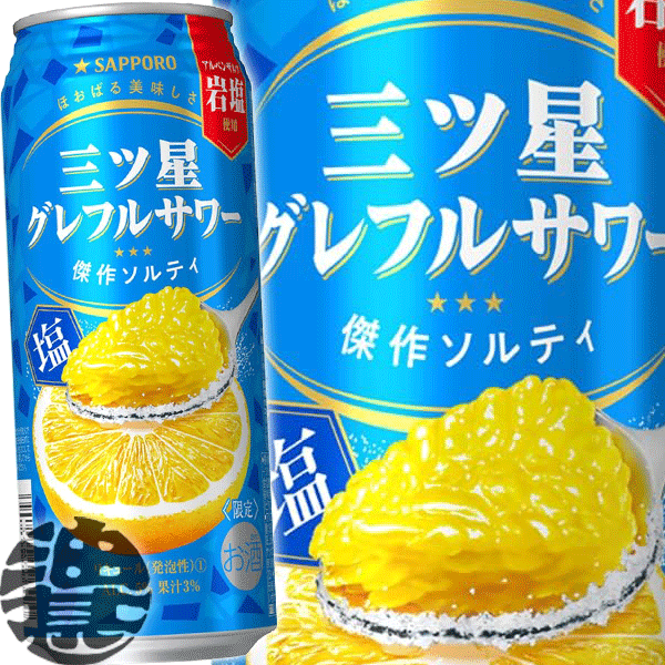 『送料無料！』（地域限定）サッポロ 三ツ星 グレフルサワー 傑作ソルティ 500ml缶(1ケースは24本入り)サッポロ三ツ星グレフルサワー チューハイ グレープフルーツチューハイ GF 塩 しょっぱい ぐれふる グレフル専門[qw]のサムネイル