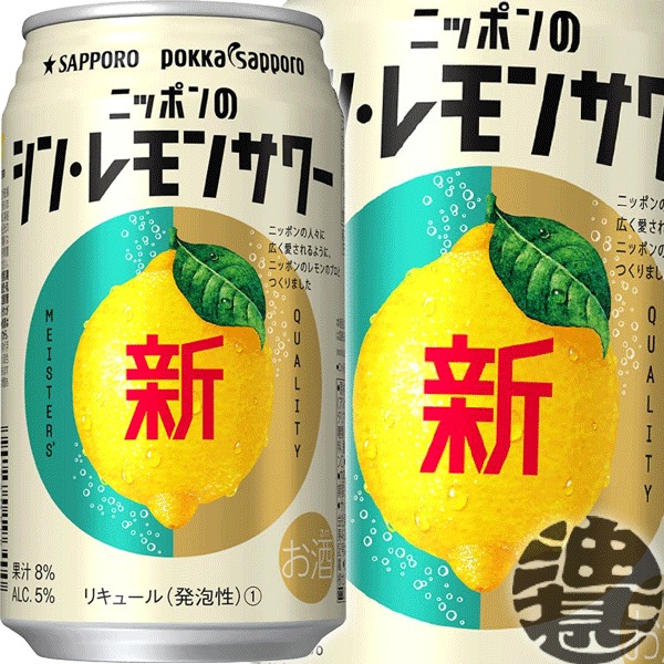 サッポロ チューハイ ニッポンのシン・レモンサワー 350ml缶(1ケースは24本入り)サッポロビール シンレモンサワー 新レモンサワー シンレモンチューハイ ポッカサッポロ[qw]のサムネイル