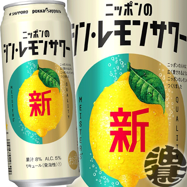 サッポロ チューハイ ニッポンのシン・レモンサワー 500ml缶(1ケースは24本入り)サッポロビール シンレモンサワー 新レモンサワー シンレモンチューハイ ポッカサッポロ[qw]