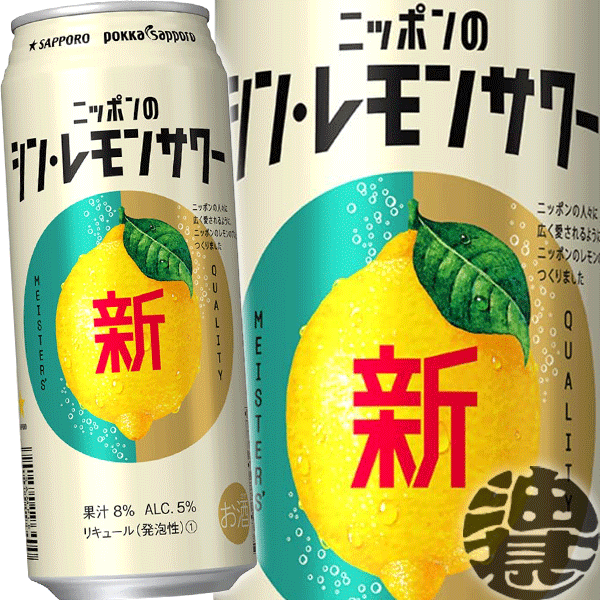 『送料無料！』（地域限定）サッポロ チューハイ ニッポンのシン・レモンサワー 500ml缶(1ケースは24本入り)サッポロビール シンレモンサワー 新レモンサワー シンレモンチューハイ ポッカサッポロ[qw]のサムネイル