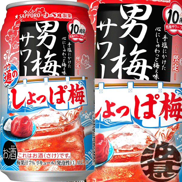 楽天あぶらじん楽天市場店『2ケース送料無料！』（地域限定）サッポロ 男梅サワー 通のしょっぱ梅 350ml缶×2ケース48本（1ケースは24本入り）サッポロチューハイ 梅チューハイ 梅干し 梅干しサワー ウメ 塩 サッポロビール（賞味期限2024年5月末）[qw]