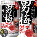 『送料無料！』（地域限定）サッポロビール 男梅サワー 350ml缶（24本入り1ケース）サッポロチューハイ 梅チューハイ 梅干し 梅干しサワー[qw]