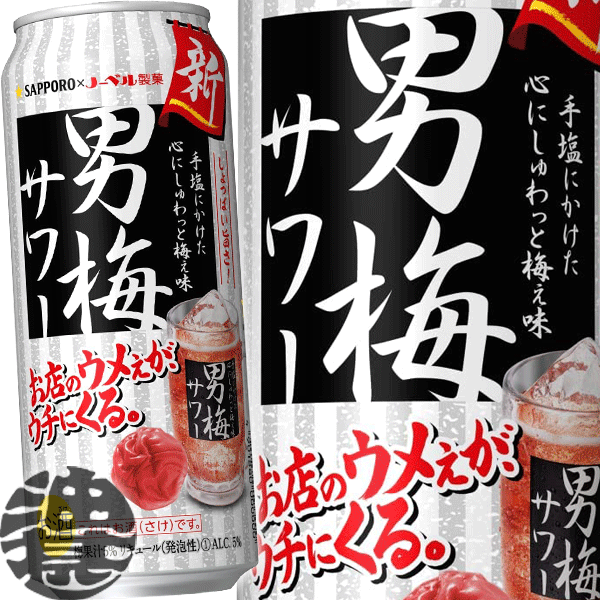 『2ケース送料無料！』（地域限定）サッポロビール 男梅サワー 500ml缶×2ケース48本(1ケースは24本入り)サッポロチューハイ 梅チューハイ 梅干し 梅干しサワー[qw]