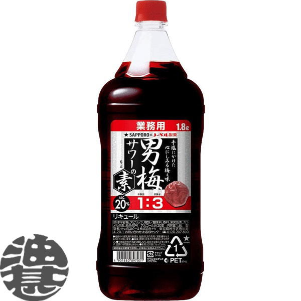 【男梅サワーの素】1.8LPET 唯一無二の梅干し感 グラスに氷を入れて、炭酸水で割るだけで、簡単に男梅サワーがつくれます。 梅干しまるごと粉砕製法で、梅干しのおいしさを余すことなく閉じ込めました。 しょっぱい旨さでお馴染みの定番梅干しサワーをお楽しみください。 原材料／梅果汁、スピリッツ（国内製造）、糖類／酸味料、香料、果実色素、カラメル色素、赤色40号 アルコール度数／20％ ●お酒はおいしく適量を●未成年者の飲酒は法律で禁止 されています●妊娠中や授乳期の飲酒は、胎児・乳児の 発育に悪影響を与えるおそれがあります。