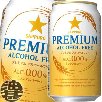 楽天あぶらじん楽天市場店『送料無料！』（地域限定）サッポロビール プレミアム アルコールフリー 350ml缶（24本入り1ケース）プレミアムアルコールフリー プレアル ノンアルコールビール[qw]