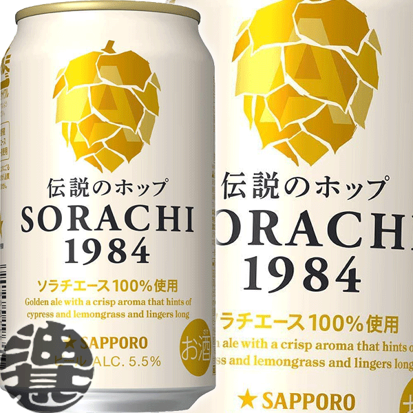 『送料無料！』（地域限定）サッポロビール SORACHI 1984 350ml缶(12本入り1ケース)サッポロソラチ サッポロSORACHI ソラチ ソラチエール伝説のホップ