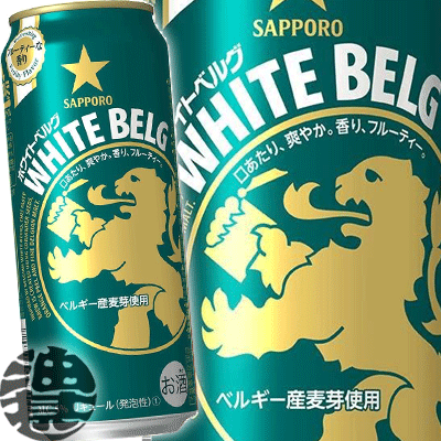 『送料無料！』（地域限定）サッポロビール ホワイトベルグ 500ml缶(1ケースは24本入り)サッポロホワイトベルグ 新ジャンルビール 缶ビール