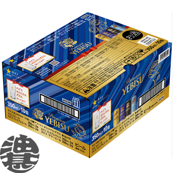 『送料無料！』（地域限定）サッポロ ヱビス 4種 10缶アソート グラス付き　350ml缶(10本入り1ケース)サッポロビール　ヱビス ヱビスビール　サッポロエビス エビスビール YEBISU プレミアムブラック (賞味期限2024年3月)[qw]のサムネイル