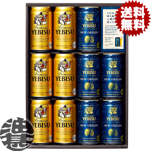 (在庫処分!!訳アリ!!)『送料無料！』（地域限定）サッポロ ヱビス 2種 飲み比べ クリエイティブブリュー ギフトセット YCW3D【エビスビール ヱビスビール ヱビス ビール ビールギフト ビールセット ギフトセット プレゼント 贈り物 お歳暮 御歳暮】[qw]のサムネイル