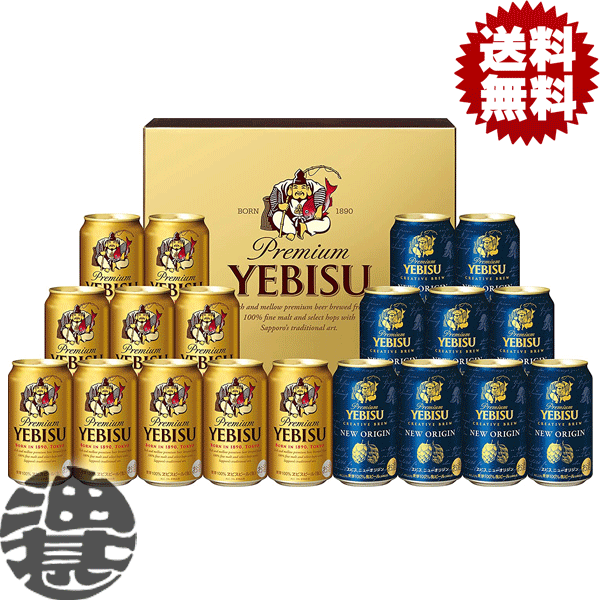 (在庫処分!!訳アリ!!)『送料無料！』（地域限定）サッポロ ヱビス 2種 飲み比べ クリエイティブブリュー ギフトセット YCW5DT【エビスビール ヱビスビール ヱビス ビール ビールギフト ビールセット ギフトセット プレゼント 贈り物 お歳暮 御歳暮】[qw]のサムネイル