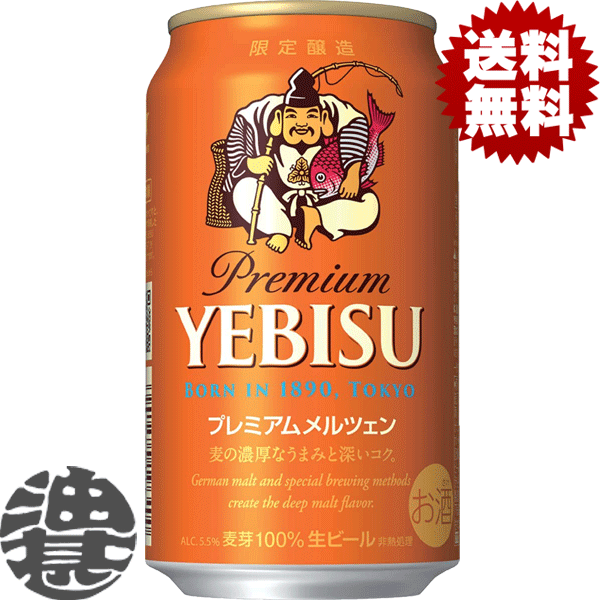 『送料無料！』（地域限定）サッポロ ヱビス プレミアムメルツェン 350ml缶（24本入り1ケース）サッポロヱビス サッポロエビス エビスビール YEBISU プレミアム[qw]のサムネイル