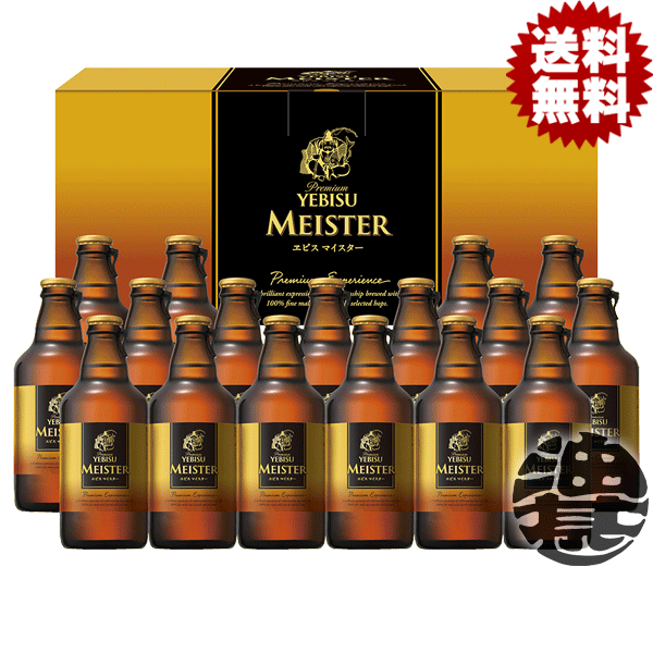 『送料無料！』（地域限定）サッポロビール ヱビスマイスター瓶セット YMB5Dギフト【エビスビール エビスマイスター 瓶ビールギフト ビールセット ギフトセット プレゼント 贈り物 お中元 御中元 父の日 お歳暮 御歳暮】[qw]のサムネイル