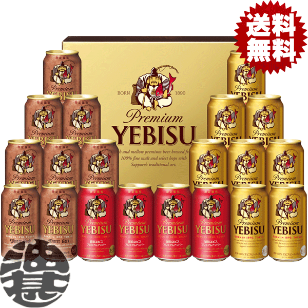 『送料無料！』（地域限定）サッポロ ヱビスビール缶セット 季節の味わい 3種セット YOA5D ギフト【エビスビール 飲み比べ ビールギフト ビールセット ギフトセット プレゼント 贈り物 お中元 御中元 お歳暮 御歳暮】(賞味期限2023年9月)[qw]のサムネイル