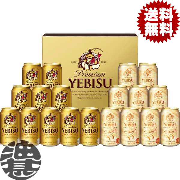 内包物 エビスビール(350ml缶)10本 エビスビール オランジェ(350ml缶)9本