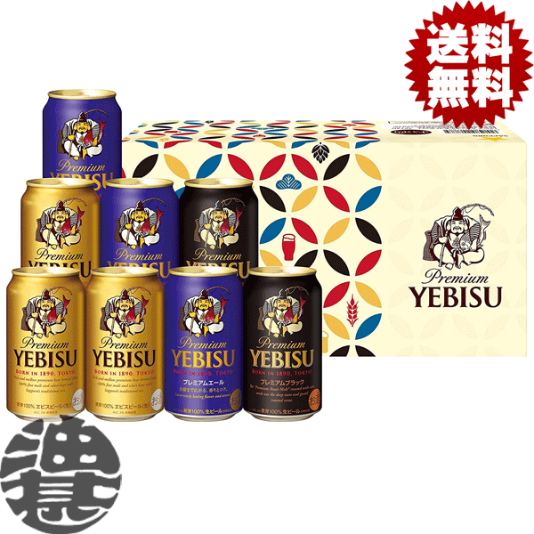 『送料無料！』（地域限定）ッポロ ヱビス 3種 飲み比べ ギフトセット YPT2D【サッポロビール サッポロギフト エビスビール ヱビスビール ヱビス ビール ビールギフト ビールセット ギフトセット プレゼント 贈り物】(賞味期限2024年5月)[qw]