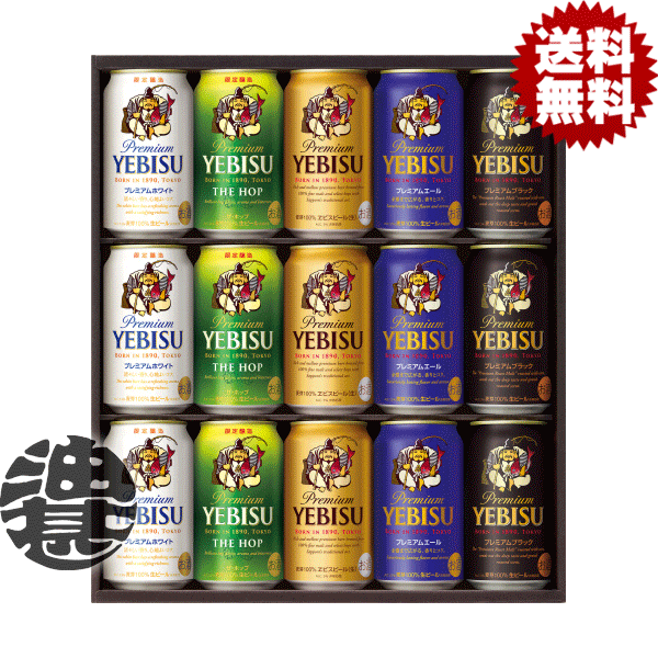 『送料無料！』（地域限定）サッポロ ヱビスビール缶セット 5種の味わいセット YPV4D ギフト【エビスビール 飲み比べ ビールギフト ビールセット ギフトセット プレゼント 贈り物 御中元 お中元】[qw]