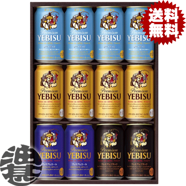 『送料無料！』（地域限定）サッポロ ヱビス 4種 飲み比べ ギフトセット YSF3D【サッポロビール サッポロギフト エビスビール ヱビスビール ヱビス ビール ビールギフト ビールセット ギフトセット プレゼント 贈り物 お歳暮 御歳暮 お中元 御中元 父の日】[qw]のサムネイル