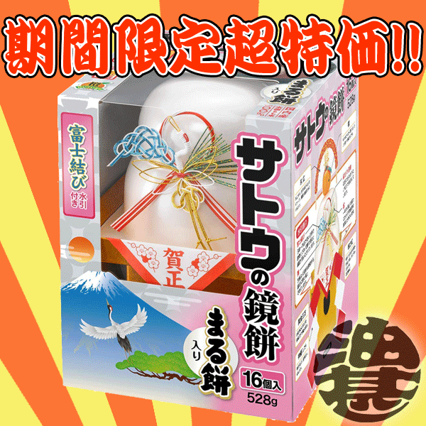 『4セット送料無料！』（地域限定）今だけの大特価!!　サトウの鏡餅 まる餅入り 中 528g（まる餅16個入り）×4個【サッと鏡餅】