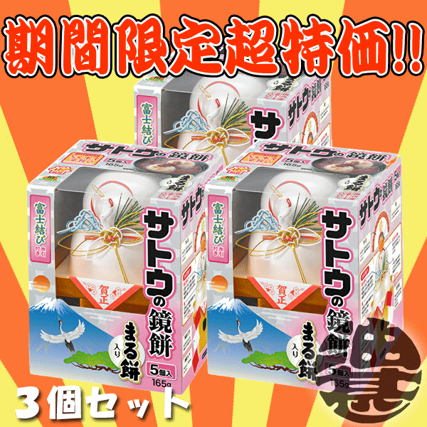 『3個セット送料無料！』（地域限定）今だけの大特価!!　サトウ鏡餅 まる餅入り 極小 165g（まる餅5個入り）×3個【サッと鏡餅】