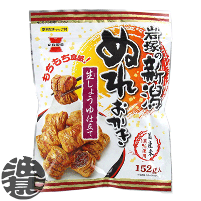 3ケースまで2ケース分の送料です！(離島は除く)岩塚製菓 新潟ぬれおかき 152g（10袋入り1ケース）【スナック菓子 お菓子 おつまみ 駄菓子 ぬれおかき お茶 緑茶】[qw]のサムネイル