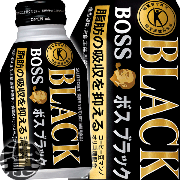 『2ケース送料無料！』（地域限定）サントリー BOSS ボス ブラック 特定保健用食品 280gボトル缶×2ケース48本（24本入り1ケース）【BLACK 無糖 コーヒー 特定保健用食品 特保 トクホ】※ご注文いただいてから3日〜14日の間に発送いたします。/st/