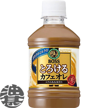『3ケース送料無料!』(地域限定)サントリー BOSS ボス とろけるカフェオレ 280mlペットボトル×3ケース72本(24本入り1ケース)※ご注文いただいてから3日〜14日の間に発送いたします。/st/