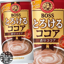 3ケースまで2ケース分の送料です！(離島は除く)サントリー　BOSS　ボス　とろけるココア　185g缶(30本入り1ケース）(賞味期限2017年10月1日頃)