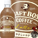 サントリー クラフトボス ラテ 500mlペットボトル(24本入り1ケース) BOSS クラフトボスラテ やさしいコク カフェラテ※ご注文いただいてから3日〜14日の間に発送いたします。/st/