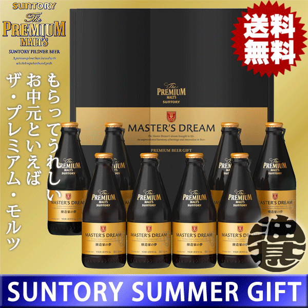 『送料無料！』サントリービール ザ・プレミアムモルツ マスターズドリームセット BMB3N ギ...