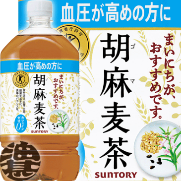 『送料無料！』（地域限定）サントリー　 胡麻麦茶 1.05Lペットボトル（12本入り1ケース）1050ml 1L 1000ml【特定保健用食品 特保 トクホ】