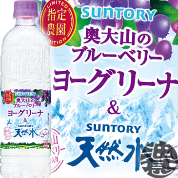 サントリー 奥大山のブルーベリーヨーグリーナ&サントリー天然水 550mlペットボトル(24本入り1ケース)フレーバーウォーター/忠/