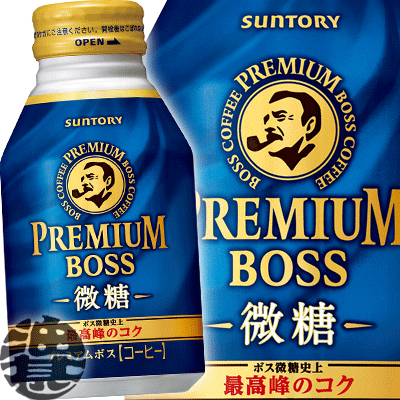 『2ケース送料無料！』（地域限定）サントリー BOSS ボス プレミアムボス 微糖 260gボトル缶×2ケース48本 (1ケースは24本入り)※ご注文いただいてから3日〜14日の間に発送いたします。/st/ 1