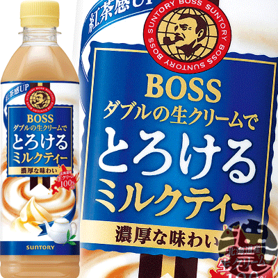 サントリー ボス とろけるミルクティー 500mlペットボトル（24本入り1ケース）BOSS 紅茶※ご注文いただいてから3日〜14日の間に発送いたします。/st/