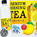 『2ケース送料無料！』（地域限定）サントリー 天然水 PREMIUM MORNING TEA レモン 550mlペットボトル×2ケース48本(24本入り1ケース)プレミアムモーニングティー 紅茶 透明なレモンティー※ご注文いただいてから3日〜14日の間に発送いたします。/st/