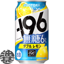 【－196℃ 無糖 ダブルレモン】350ml缶 原材料／レモン、ウオツカ（国内製造）／炭酸、酸味料、香料、酸化防止剤（ビタミンC）料 アルコール度数／6% ●お酒はおいしく適量を●未成年者の飲酒は法律で禁止されています●妊娠中や授乳期の飲酒は、胎児・乳児の発育に悪影響を与えるおそれがあります。