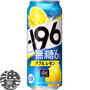 【－196℃ 無糖 ダブルレモン】500ml缶 原材料／レモン、ウオツカ（国内製造）／炭酸、酸味料、香料、酸化防止剤（ビタミンC）料 アルコール度数／6% ●お酒はおいしく適量を●未成年者の飲酒は法律で禁止されています●妊娠中や授乳期の飲酒は、胎児・乳児の発育に悪影響を与えるおそれがあります。