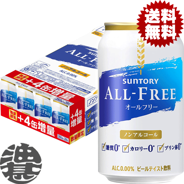 『送料無料！』（地域限定）今だけ4缶増量中！サントリービール オールフリー 増量パック 350ml缶（24本入り1ケース＋4本おまけ付合計28本でお届けします）【サントリー ノンアルコールビール ビールテイスト 4缶増量】(賞味期限2024年7月) ho